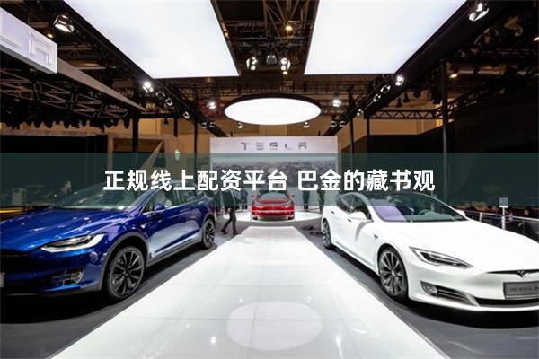 正规线上配资平台 巴金的藏书观