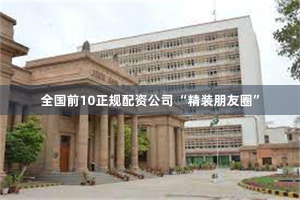 全国前10正规配资公司 “精装朋友圈”
