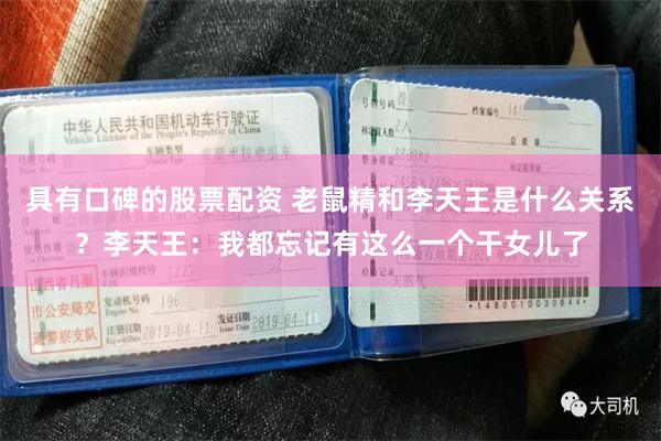具有口碑的股票配资 老鼠精和李天王是什么关系？李天王：我都忘记有这么一个干女儿了