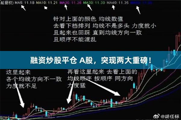 融资炒股平仓 A股，突现两大重磅！