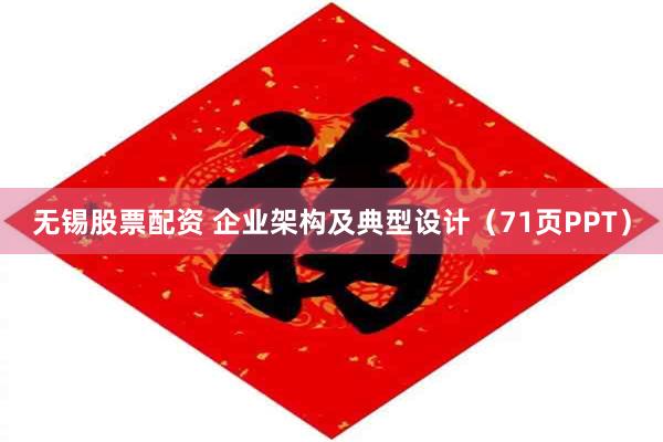 无锡股票配资 企业架构及典型设计（71页PPT）