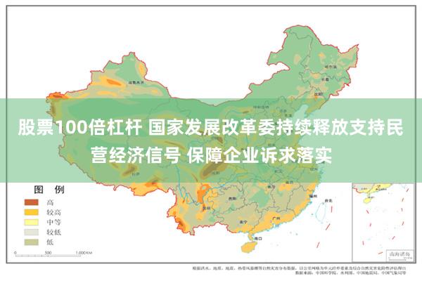 股票100倍杠杆 国家发展改革委持续释放支持民营经济信号 保障企业诉求落实