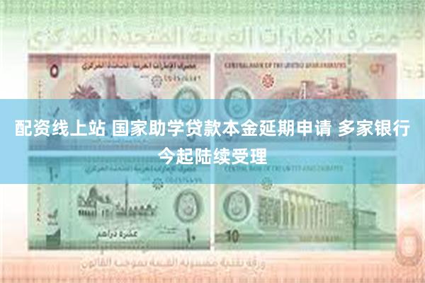 配资线上站 国家助学贷款本金延期申请 多家银行今起陆续受理