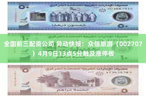 全国前三配资公司 异动快报：众信旅游（002707）4月9日13点5分触及涨停板