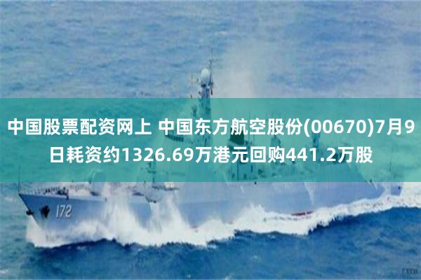 中国股票配资网上 中国东方航空股份(00670)7月9日耗资约1326.69万港元回购441.2万股