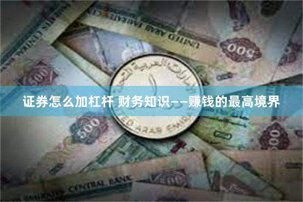 证券怎么加杠杆 财务知识——赚钱的最高境界
